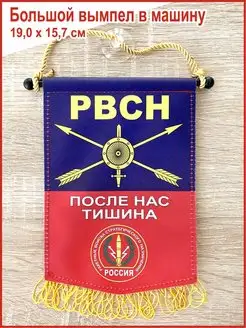 Вымпел автомобильный "РВСН России", большой