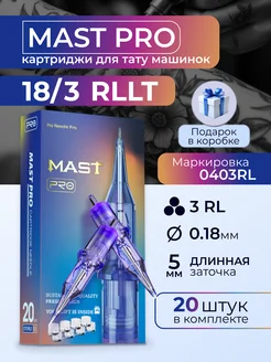 Картриджи для тату Mast Pro 18 3RLLT