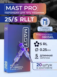 Картриджи для тату Mast Pro 25 5RLLT