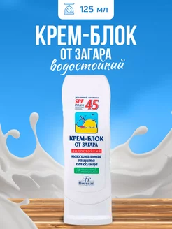 Крем блок от загара водостойкий SPF 45 125 мл