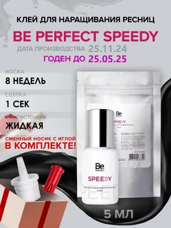 Клей для наращивания ресниц Speedy 5мл до 25.05.25