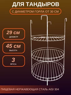 Этажерка для тандыра D - 29 см