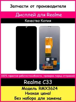 Дисплей для Realme C33 (RMX3624) копия