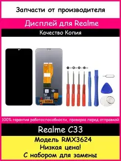 Дисплей для Realme C33 (RMX3624) копия и отвертки