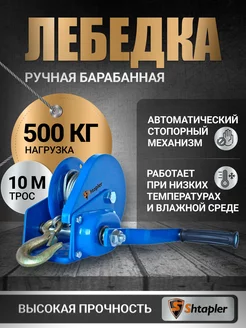 Лебедка ручная BHW-1200 0,5т 10м