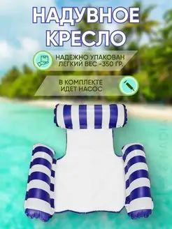 Надувное плавающее кресло