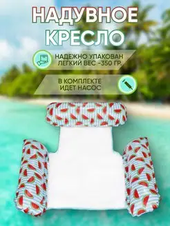 Надувное плавающее кресло