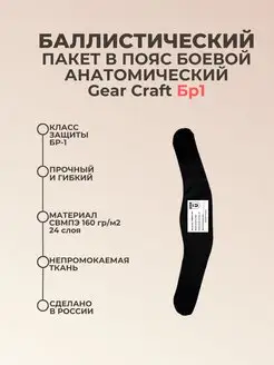 Баллистический пакет в пояс анатомический Gear Craft БР1