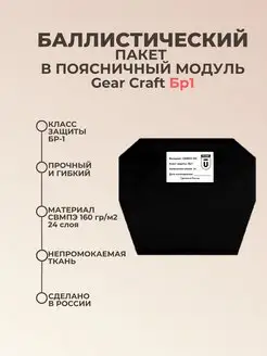 Баллистический пакет в поясничный модуль Gear Craft БР1