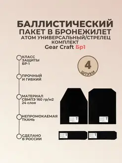 Баллистика в бронежилет Атом универсальный Gear Craft БР1