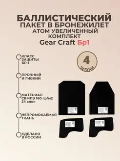 Баллистика в бронежилет Атом увеличенный Gear Craft БР1