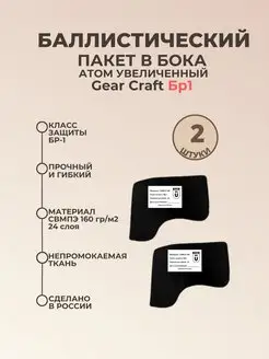 Баллистика в бока плитника АТОМ увеличенный Gear Craft БР1