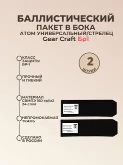 Баллистика в бока Атом универсальный Gear Craft БР1