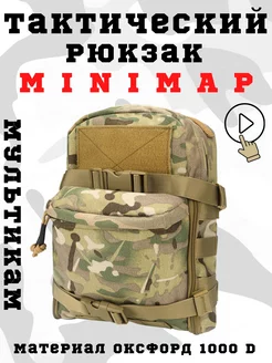 Тактический рюкзак - сухарка Минимап - Minimap Мультикам