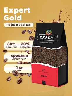 Кофе в зернах 1 кг средней обжарки EXPERT GOLD