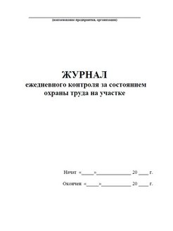 Журнал ежедневного контроля по охране труда образец заполнения