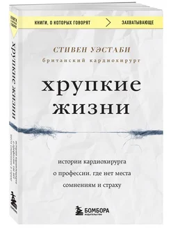 Хрупкие жизни. О профессии, где нет места сомнениям и страху