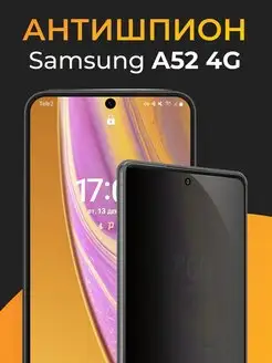 Стекло антишпион Samsung Galaxy A52 4G