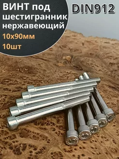 Винт нержавеющий шестигранник М10х90, DIN912, 10 шт