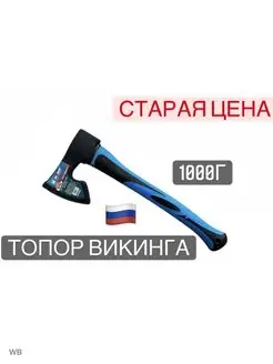 Топор Викинга