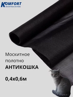 Москитная сетка Антикошка полотно 0,4 х 0,6 м