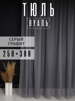 Тюль вуаль серая 250 на 300 см