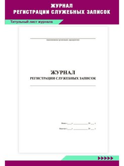 Журнал регистрации служебных записок образец