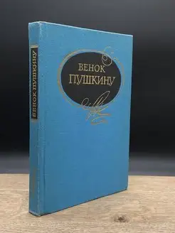 Венок Пушкину