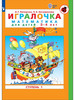 Петерсон Игралочка 3-4 лет Ступень 1 ФГОС ДО бренд Просвещение продавец Продавец № 1236565