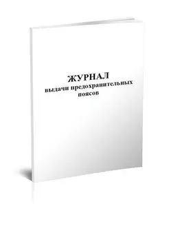 Журнал выдачи предохранительных поясов
