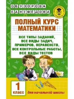 Узорова. Полный курс математики. 1 кл