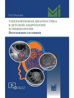 Ультразвуковая диагностика в детской андрологии и гинеколог