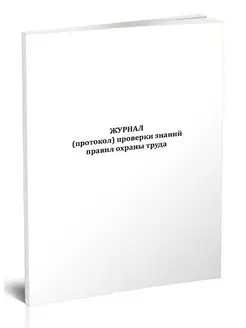 Журнал (протокол) проверки знаний правил охраны труда