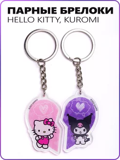 Парные брелки для ключей аниме Hello Kitty Куроми на рюкзак