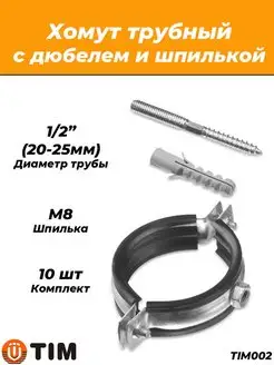 Комплект хомутов 1 2" 20-25 мм 10 штук