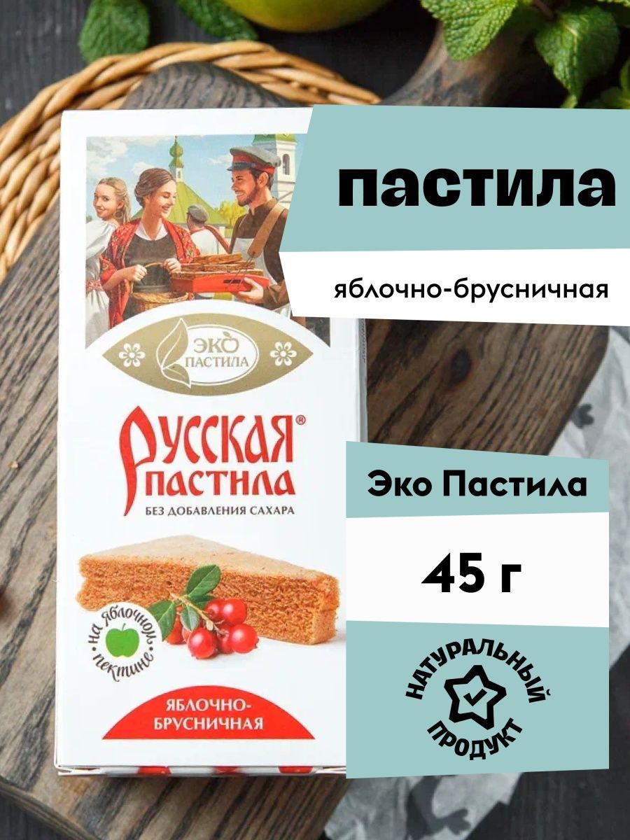 Эко пастила. Русская пастила. Срок годности пастилы яблочной. Пастила ООО русский. Пастила яблочная Пятерочка.