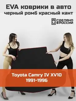 EVA коврик в багажник Toyota Camry 4 XV10 1991-1996