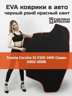 EVA коврик в багажник Toyota Corolla 9 2002-2006