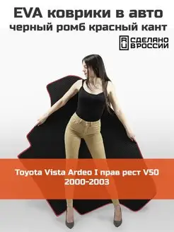 EVA коврик в багажник Toyota Vista Ardeo 1 2000-2003