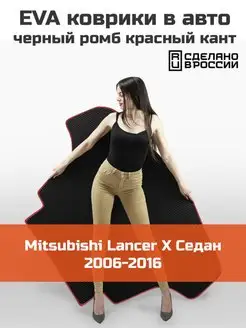 EVA коврик в багажник Mitsubishi Lancer 10 седан