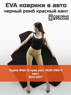 EVA коврик в багажник Toyota Wish 2 2012-2017