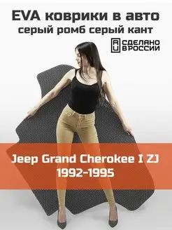 EVA коврик в багажник Jeep Grand Cherokee 1 ZJ 1992-1995