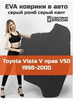 EVA коврик в багажник Toyota Vista 5 V50 1998-2000