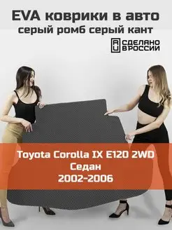 EVA коврик в багажник Toyota Corolla 9 седан E120 2WD