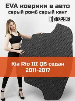 EVA коврик в багажник Kia Rio 3 седан QB