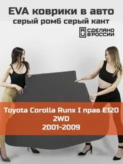 EVA коврик в багажник Toyota Corolla Runx 1 E120 2WD