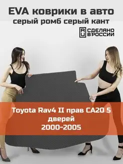 EVA коврик в багажник Toyota RAV4 2 XA20 5 дверей 2000-2005