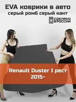 EVA коврик в багажник Renault Duster 1 рестайлинг 2015-2020