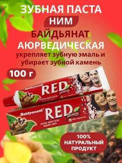 Аюрведическая зубная паста Байдьянатх Ред 100 г