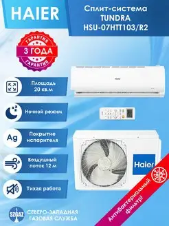 Сплит-система TUNDRA HSU-07HTT03 R2